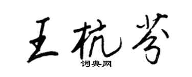 王正良王杭芬行书个性签名怎么写