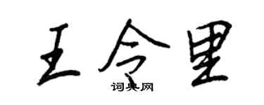 王正良王令里行书个性签名怎么写