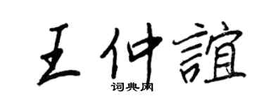 王正良王仲谊行书个性签名怎么写