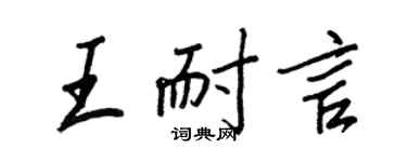王正良王耐言行书个性签名怎么写