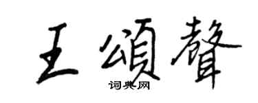 王正良王颂声行书个性签名怎么写