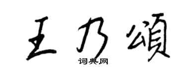 王正良王乃颂行书个性签名怎么写