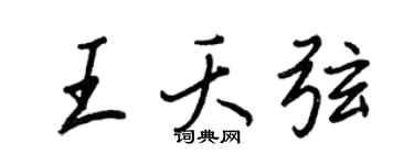 王正良王夭弦行书个性签名怎么写