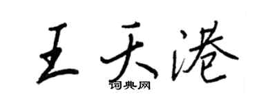 王正良王夭港行书个性签名怎么写