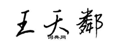 王正良王夭邻行书个性签名怎么写