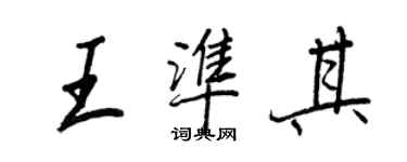 王正良王准其行书个性签名怎么写