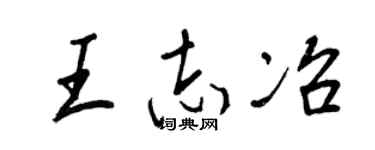 王正良王志冶行书个性签名怎么写