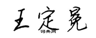 王正良王定冕行书个性签名怎么写