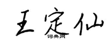 王正良王定仙行书个性签名怎么写