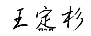 王正良王定杉行书个性签名怎么写