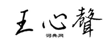 王正良王心声行书个性签名怎么写