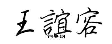 王正良王谊容行书个性签名怎么写