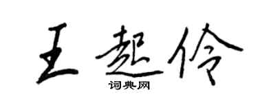 王正良王起伶行书个性签名怎么写