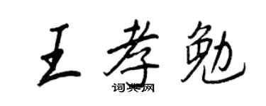 王正良王孝勉行书个性签名怎么写