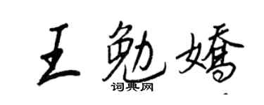 王正良王勉娇行书个性签名怎么写