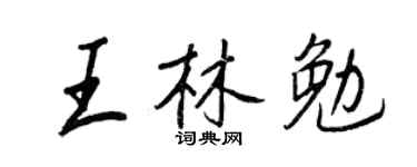 王正良王林勉行书个性签名怎么写