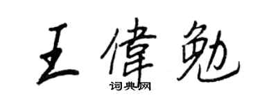 王正良王伟勉行书个性签名怎么写