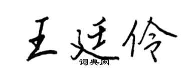 王正良王廷伶行书个性签名怎么写