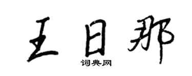 王正良王日那行书个性签名怎么写