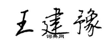 王正良王建豫行书个性签名怎么写