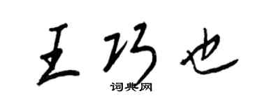 王正良王巧也行书个性签名怎么写