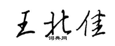 王正良王北佳行书个性签名怎么写