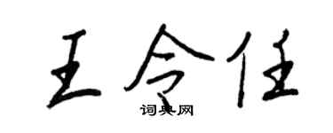 王正良王令任行书个性签名怎么写