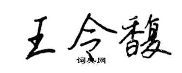 王正良王令馥行书个性签名怎么写