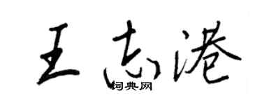 王正良王志港行书个性签名怎么写