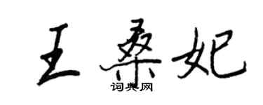 王正良王桑妃行书个性签名怎么写