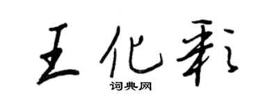 王正良王化彩行书个性签名怎么写