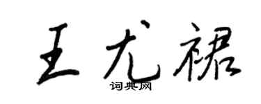 王正良王尤裙行书个性签名怎么写