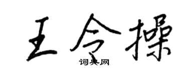 王正良王令操行书个性签名怎么写