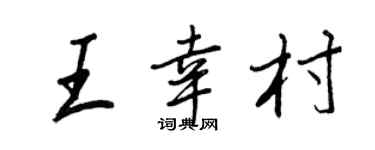 王正良王幸村行书个性签名怎么写