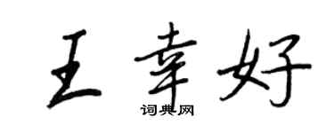 王正良王幸好行书个性签名怎么写