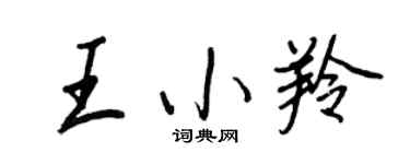 王正良王小羚行书个性签名怎么写