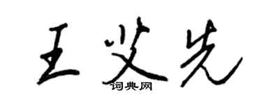 王正良王艾先行书个性签名怎么写