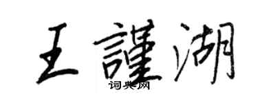 王正良王谨湖行书个性签名怎么写
