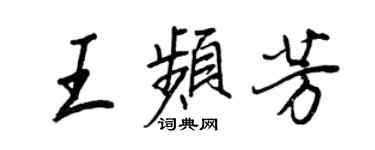 王正良王频芳行书个性签名怎么写