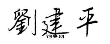 王正良刘建平行书个性签名怎么写