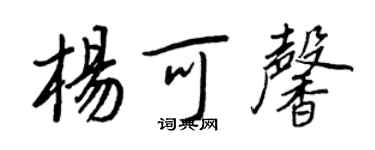 王正良杨可馨行书个性签名怎么写