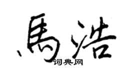 王正良马浩行书个性签名怎么写