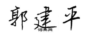 王正良郭建平行书个性签名怎么写