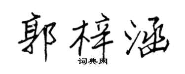 王正良郭梓涵行书个性签名怎么写