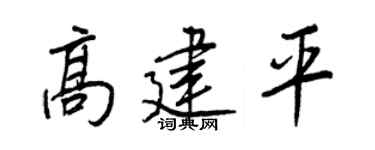 王正良高建平行书个性签名怎么写