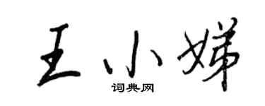 王正良王小娣行书个性签名怎么写