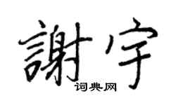 王正良谢宇行书个性签名怎么写