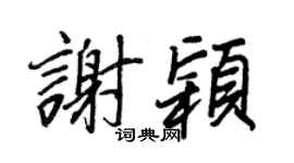 王正良谢颖行书个性签名怎么写