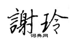 王正良谢玲行书个性签名怎么写