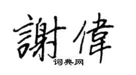 王正良谢伟行书个性签名怎么写